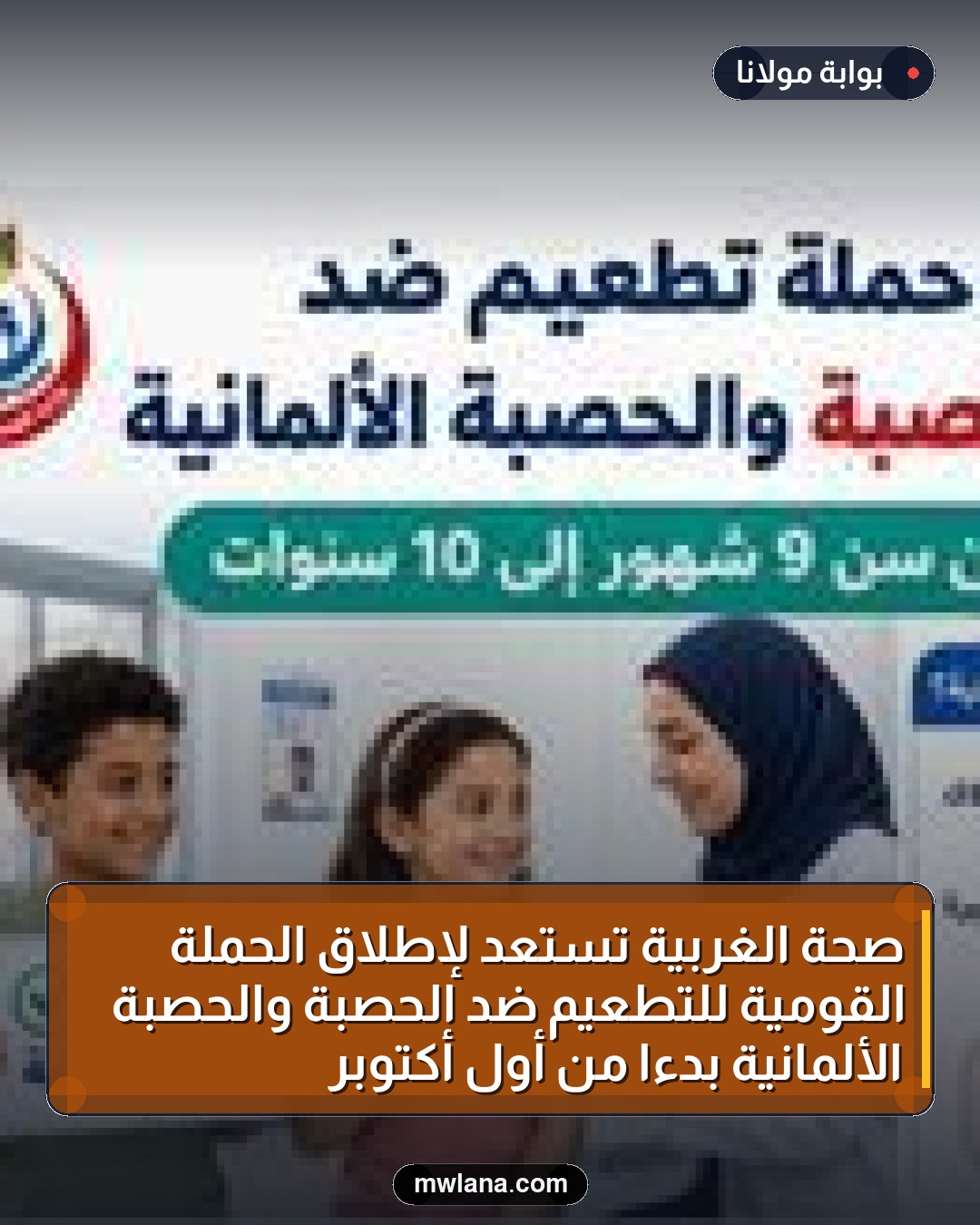 صحة الغربية تستعد لإطلاق الحملة القومية للتطعيم ضد الحصبة والحصبة الألمانية بدءًا من أول أكتوبر
