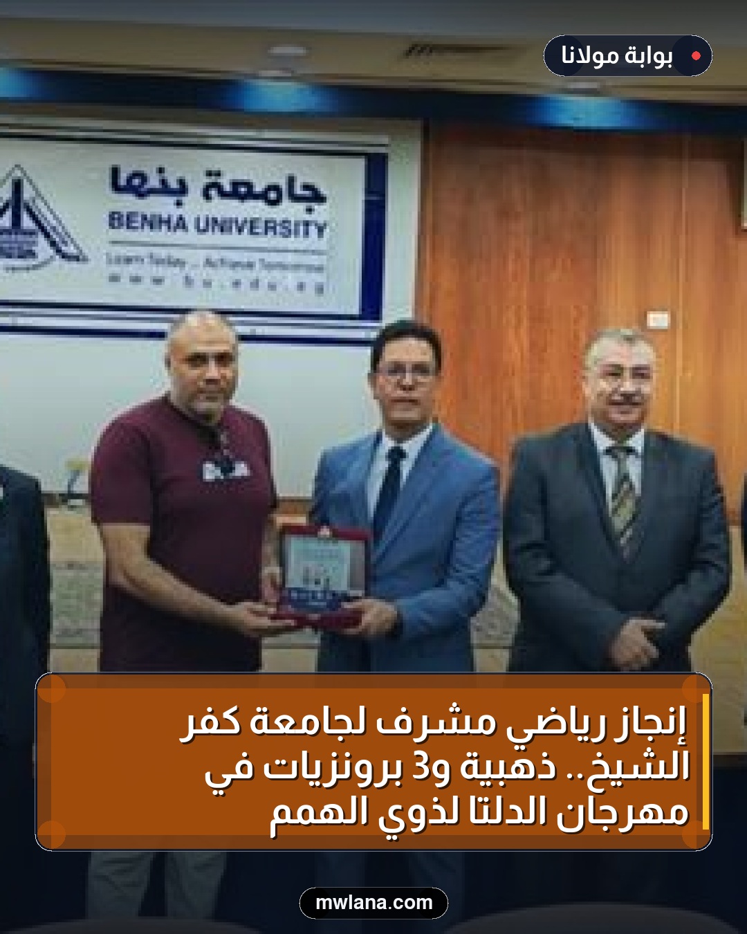 إنجاز رياضي مشرف لجامعة كفر الشيخ.. ذهبية و3 برونزيات في مهرجان الدلتا لذوي الهمم