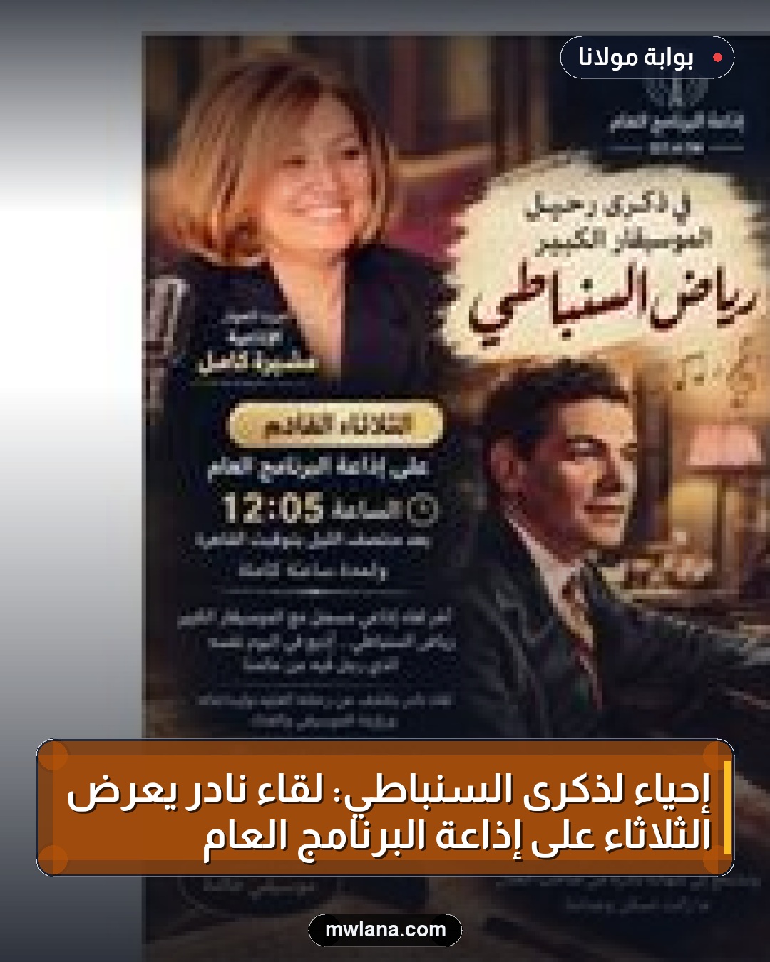 إحياءً لذكرى السنباطي: لقاء نادر يُعرض الثلاثاء على إذاعة البرنامج العام
