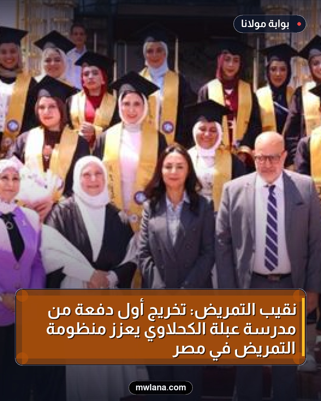 نقيب التمريض: تخريج أول دفعة من مدرسة عبلة الكحلاوي يعزز منظومة التمريض في مصر