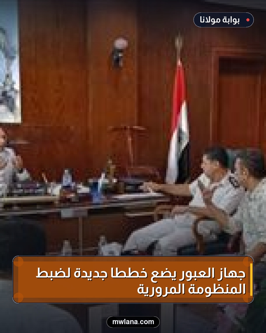 جهاز العبور يضع خططاً جديدة لضبط المنظومة المرورية