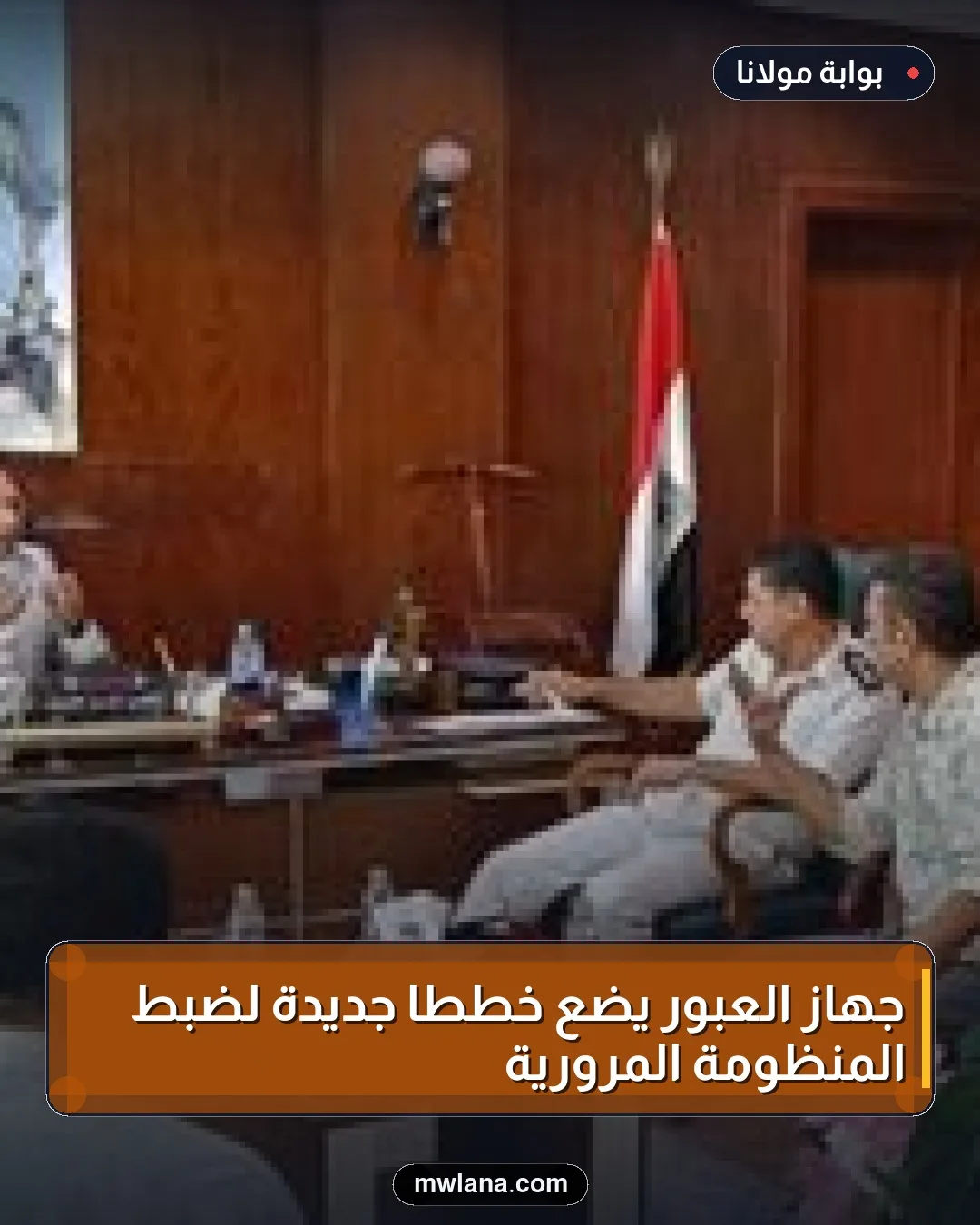 جهاز العبور يضع خططاً جديدة لضبط المنظومة المرورية