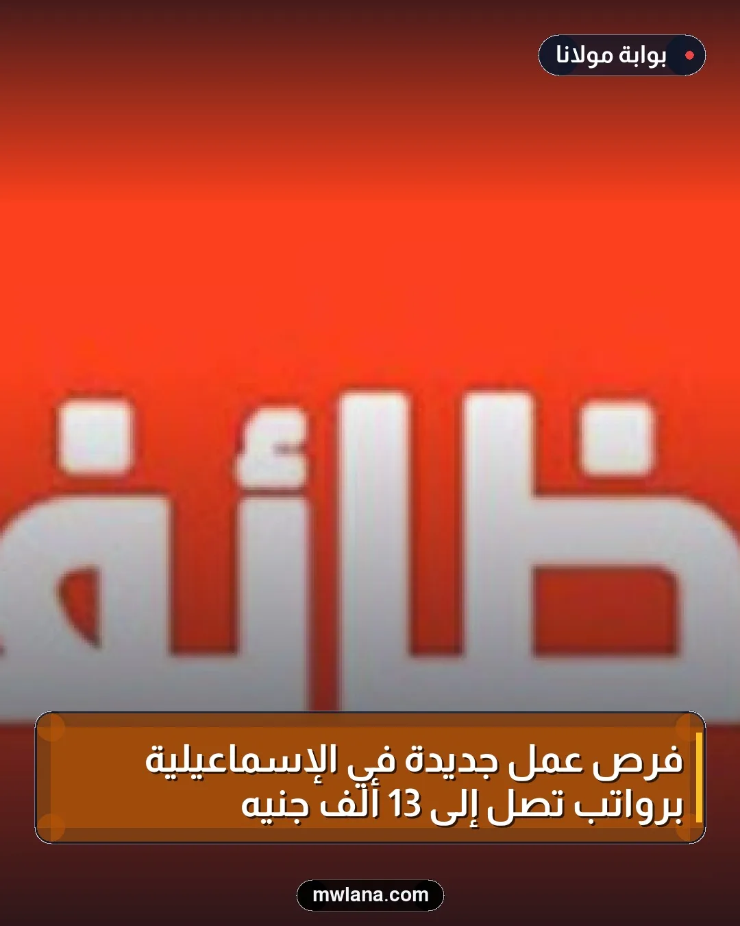 فرص عمل جديدة في الإسماعيلية برواتب تصل إلى 13 ألف جنيه