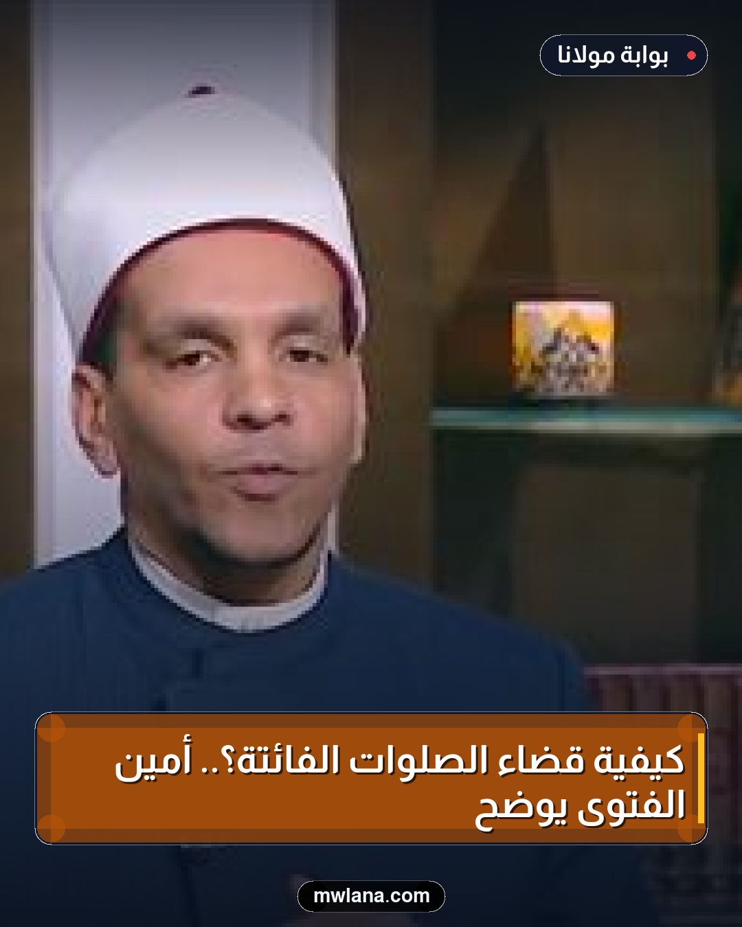 كيفية قضاء الصلوات الفائتة؟.. أمين الفتوى يوضح