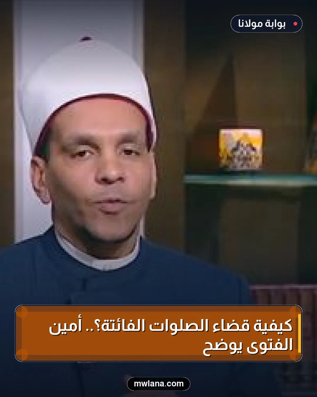 كيفية قضاء الصلوات الفائتة؟.. أمين الفتوى يوضح