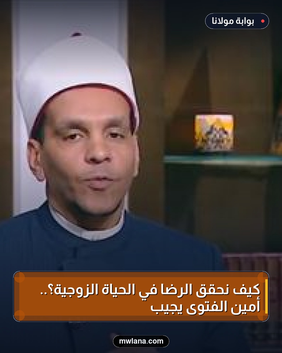 كيف نحقق الرضا في الحياة الزوجية؟.. أمين الفتوى يجيب