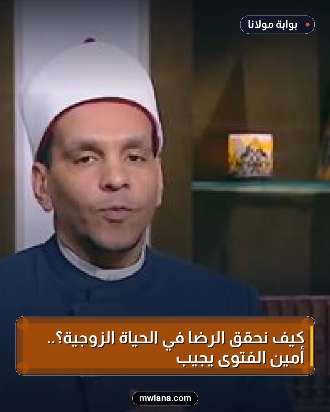 كيف نحقق الرضا في الحياة الزوجية؟.. أمين الفتوى يجيب