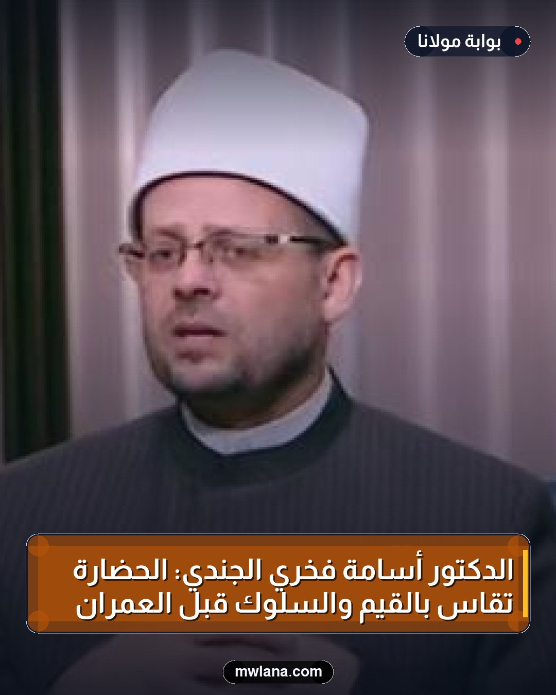 الدكتور أسامة فخري الجندي: الحضارة تُقاس بالقيم والسلوك قبل العمران