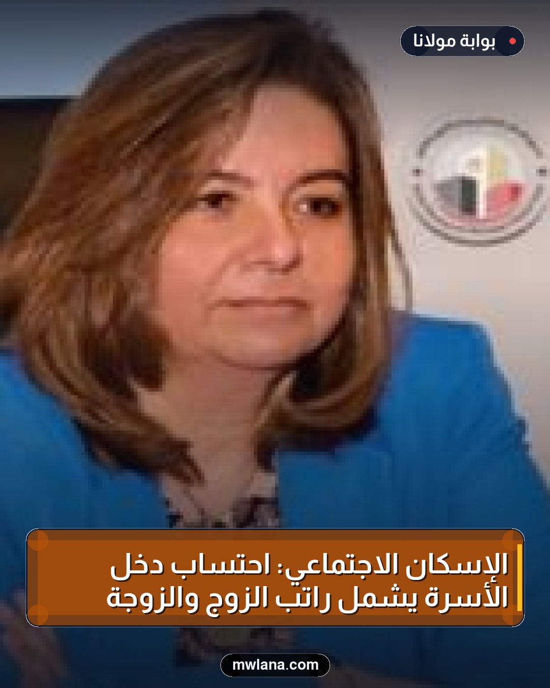 الإسكان الاجتماعي: احتساب دخل الأسرة يشمل راتب الزوج والزوجة