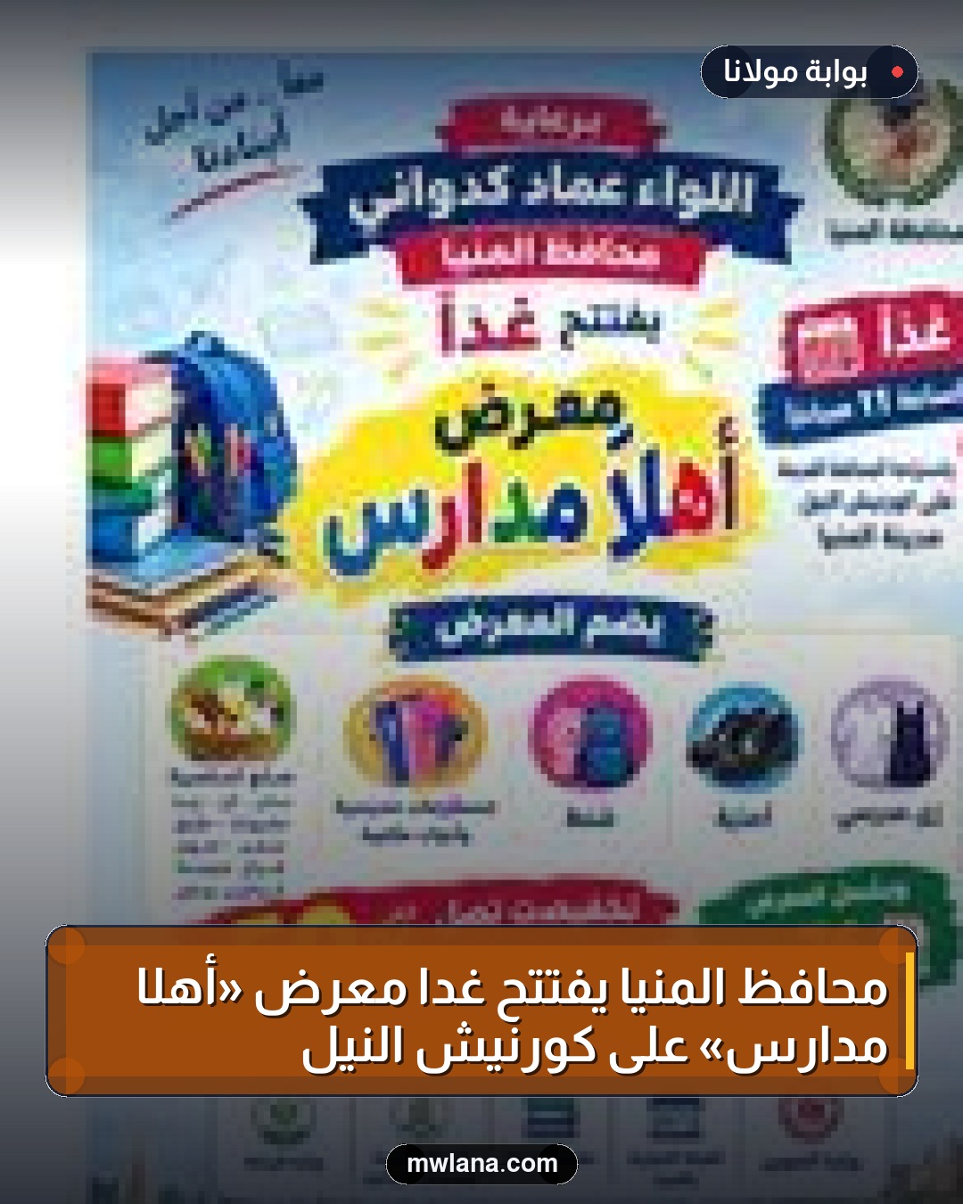 محافظ المنيا يفتتح غدًا معرض «أهلًا مدارس» على كورنيش النيل