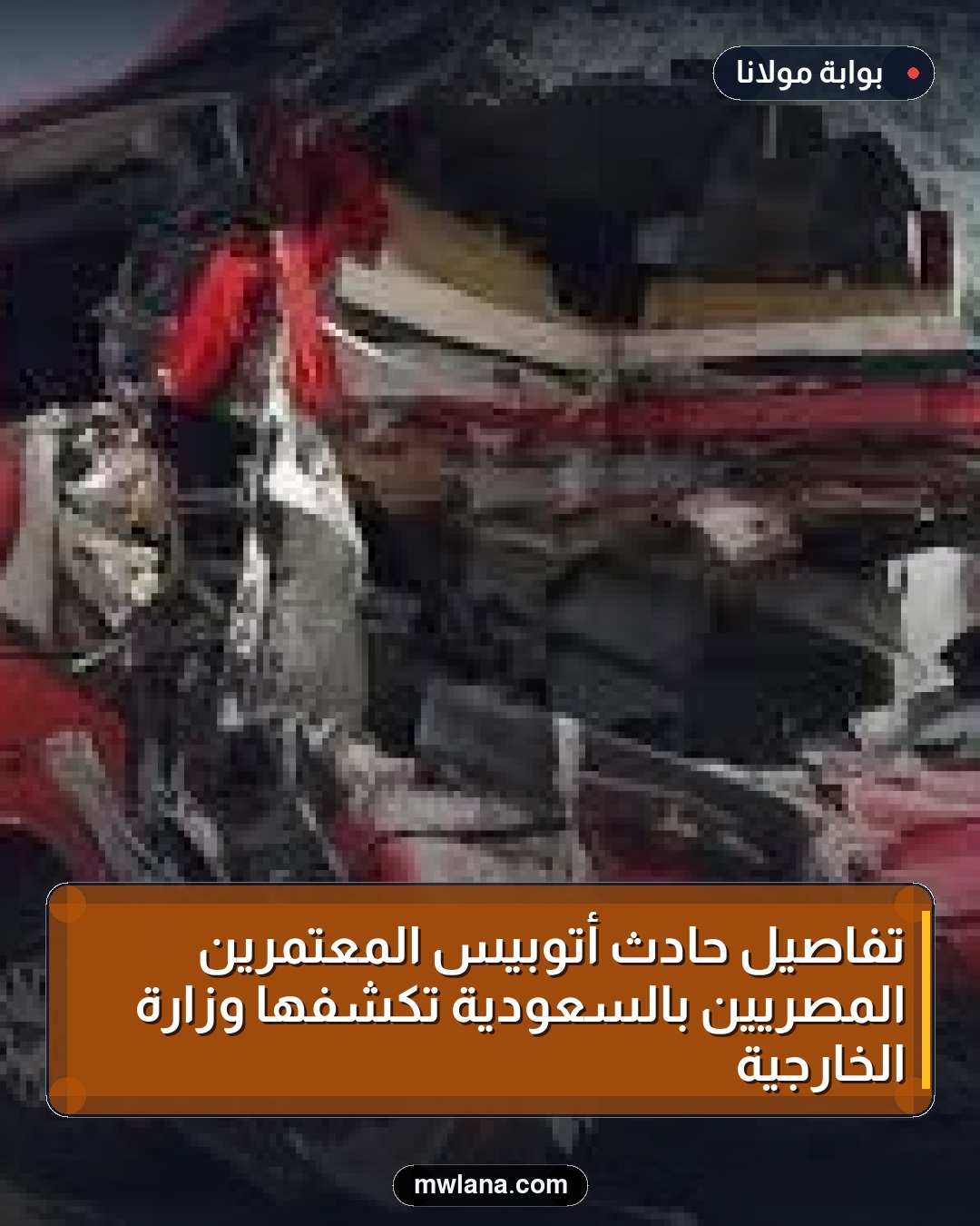 تفاصيل حادث أتوبيس المعتمرين المصريين بالسعودية تكشفها وزارة الخارجية