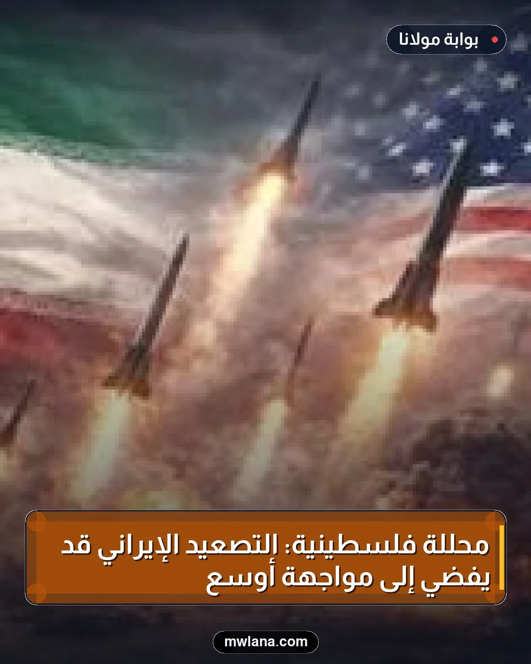 محللة فلسطينية: التصعيد الإيراني قد يفضي إلى مواجهة أوسع