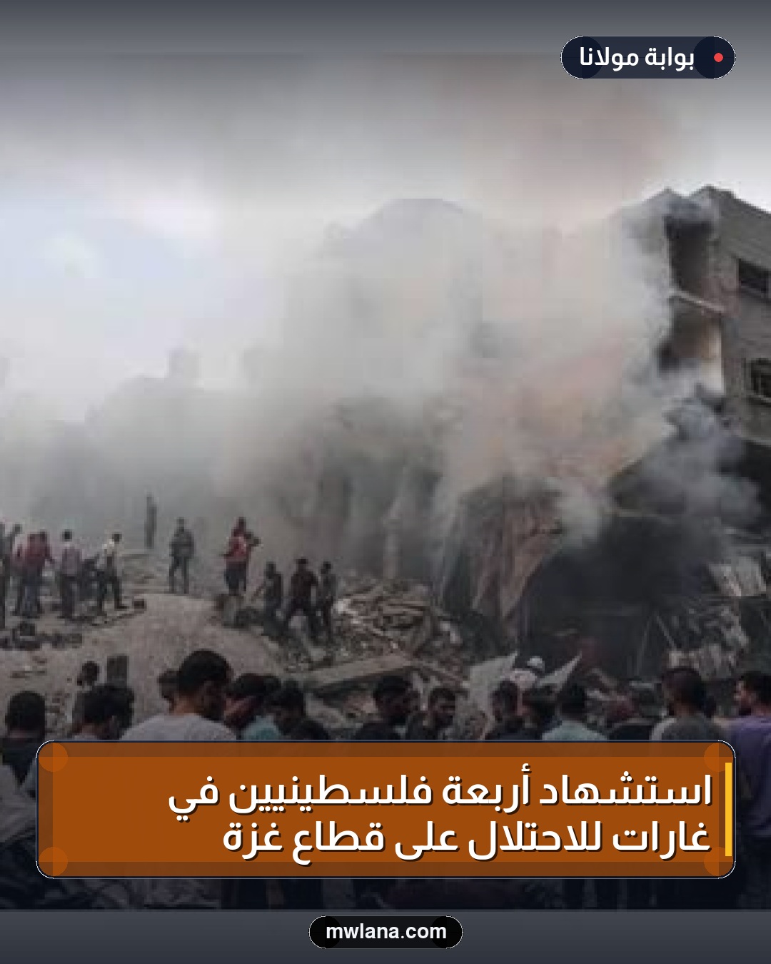 استشهاد أربعة فلسطينيين في غارات للاحتلال على قطاع غزة