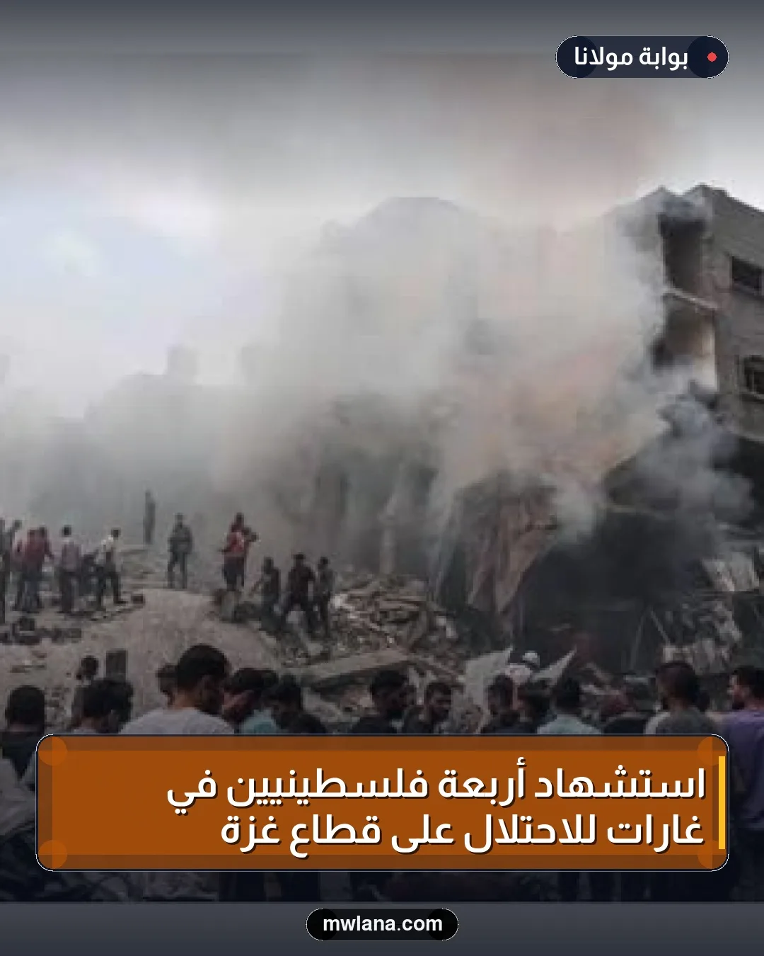 استشهاد أربعة فلسطينيين في غارات للاحتلال على قطاع غزة