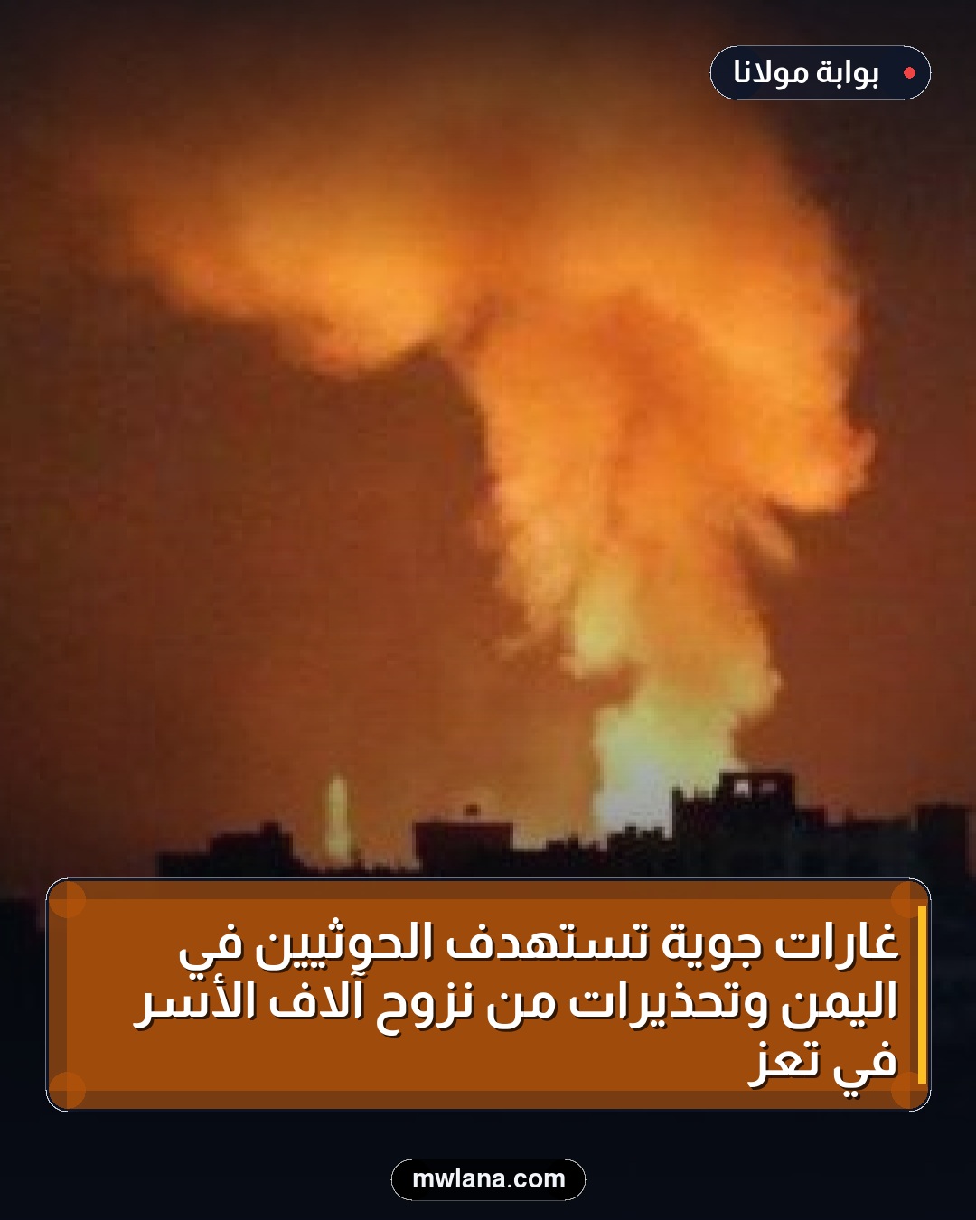 غارات جوية تستهدف الحوثيين في اليمن وتحذيرات من نزوح آلاف الأسر في تعز