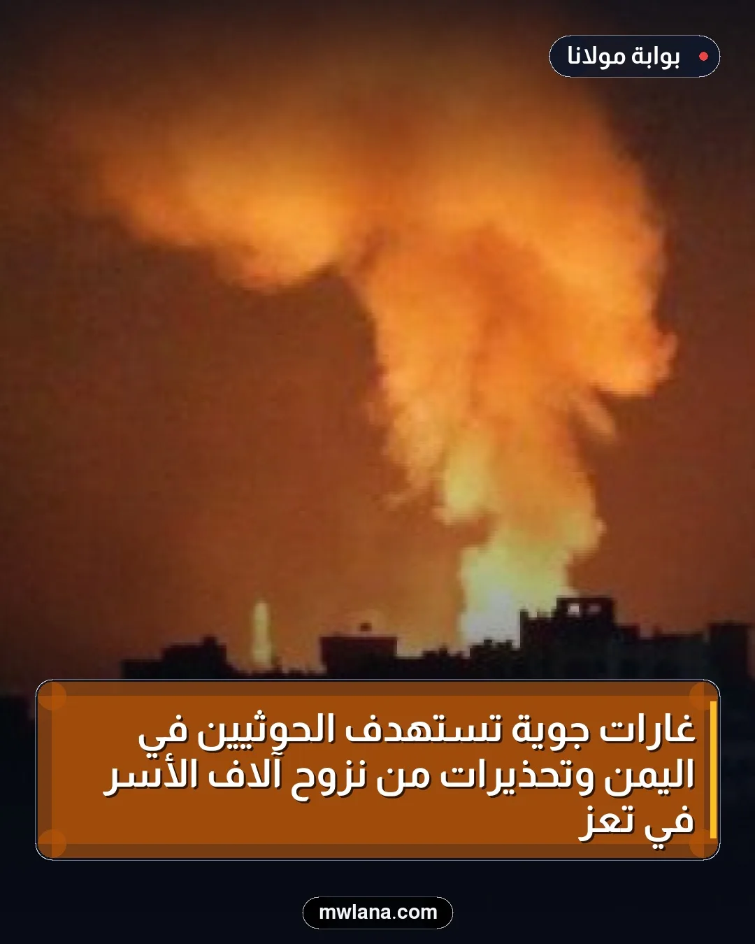 غارات جوية تستهدف الحوثيين في اليمن وتحذيرات من نزوح آلاف الأسر في تعز