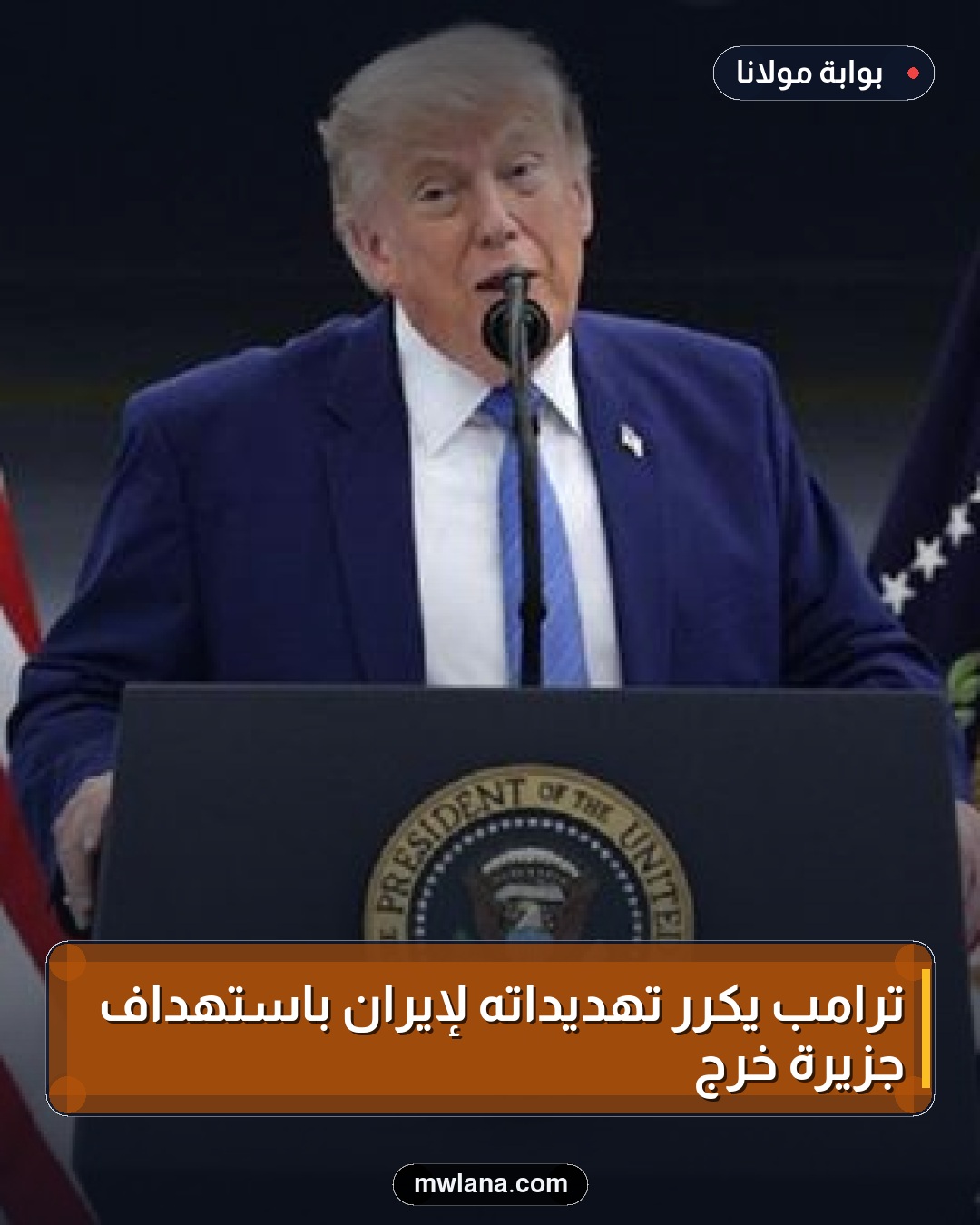 ترامب يكرر تهديداته لإيران باستهداف جزيرة خرج