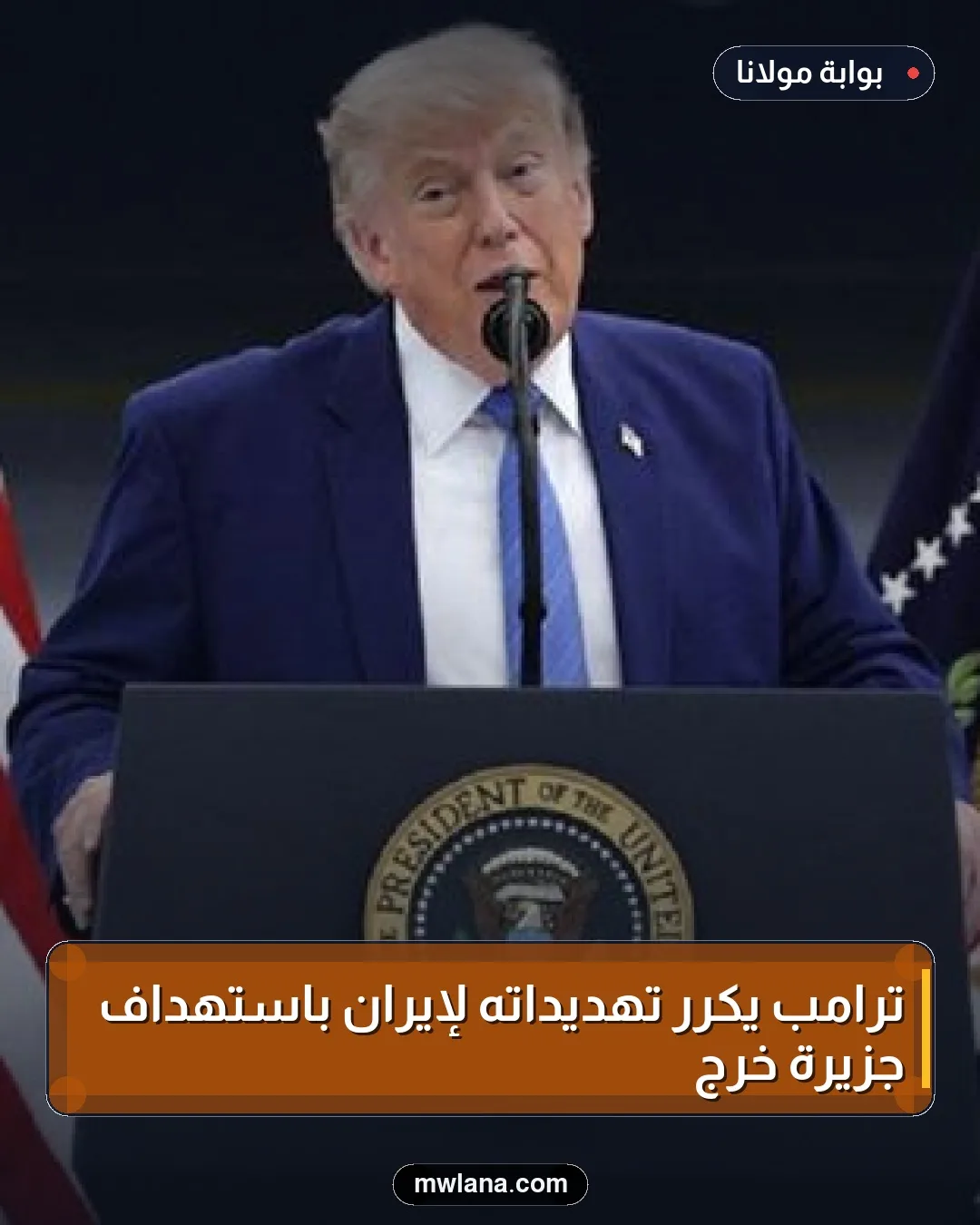 ترامب يكرر تهديداته لإيران باستهداف جزيرة خرج