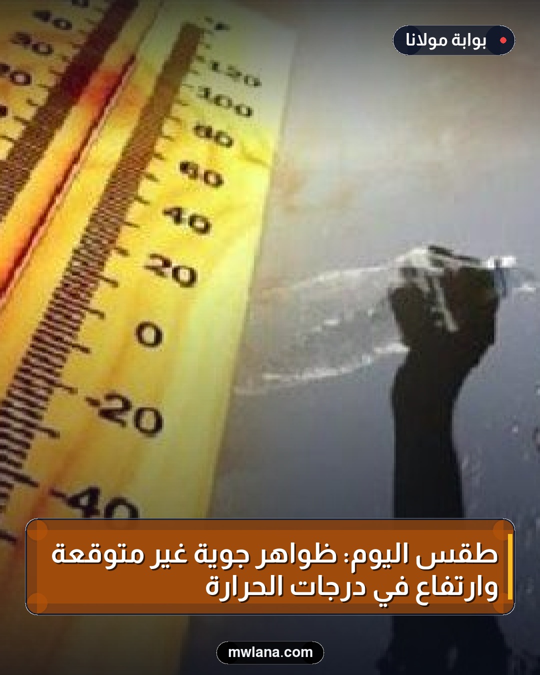 طقس اليوم: ظواهر جوية غير متوقعة وارتفاع في درجات الحرارة