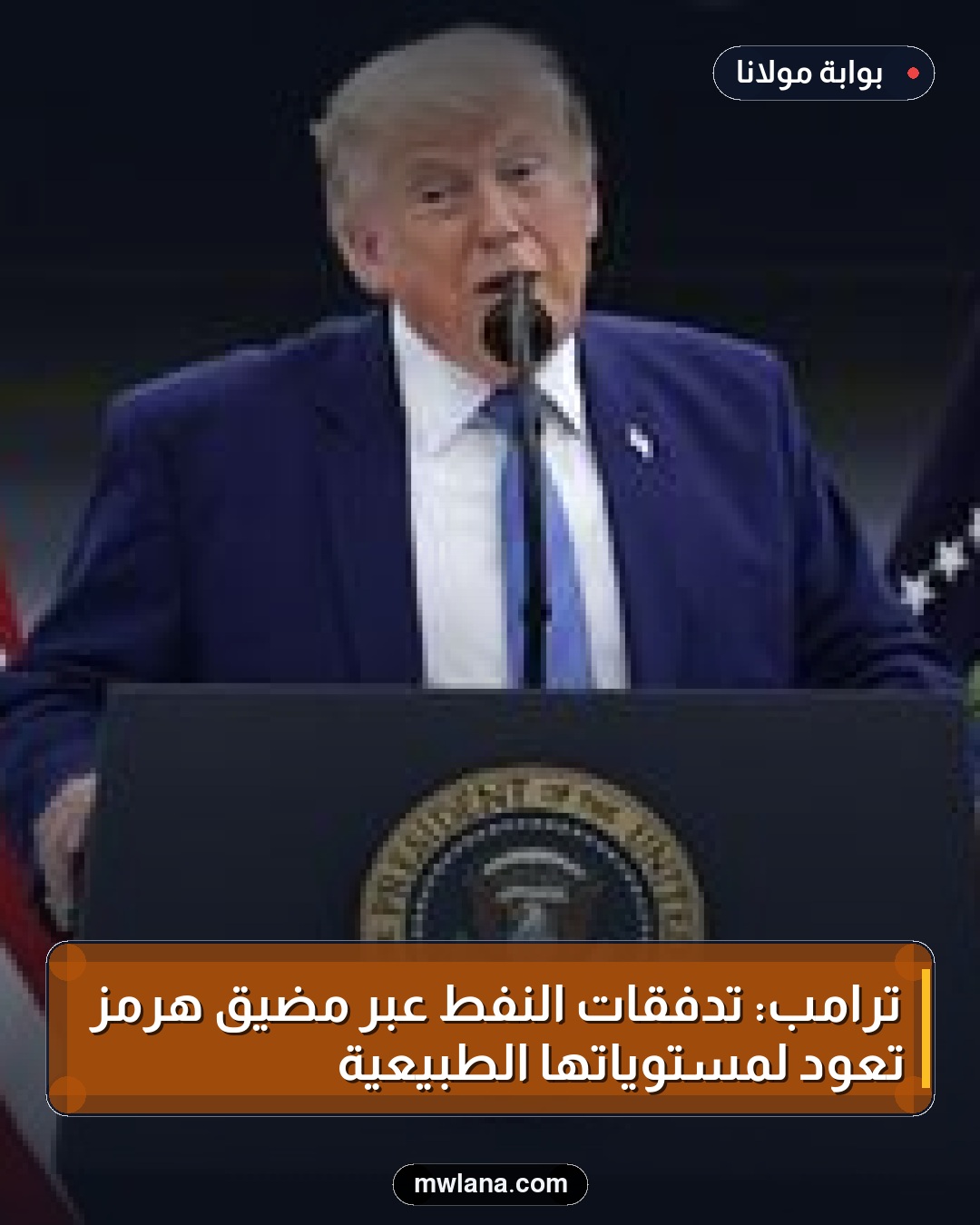 ترامب: تدفقات النفط عبر مضيق هرمز تعود لمستوياتها الطبيعية