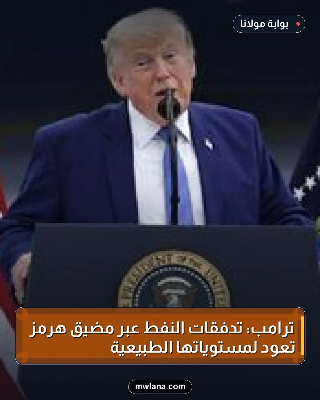 ترامب: تدفقات النفط عبر مضيق هرمز تعود لمستوياتها الطبيعية