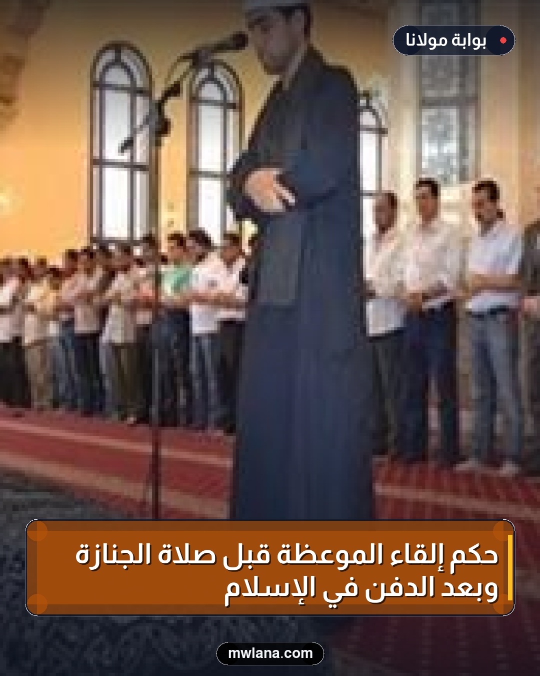 حكم إلقاء الموعظة قبل صلاة الجنازة وبعد الدفن في الإسلام
