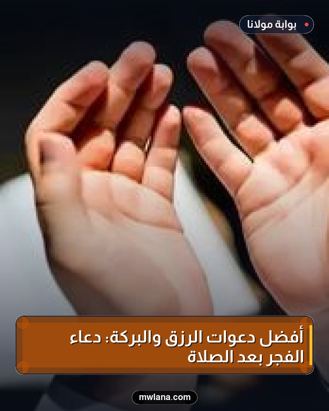 أفضل دعوات الرزق والبركة: دعاء الفجر بعد الصلاة