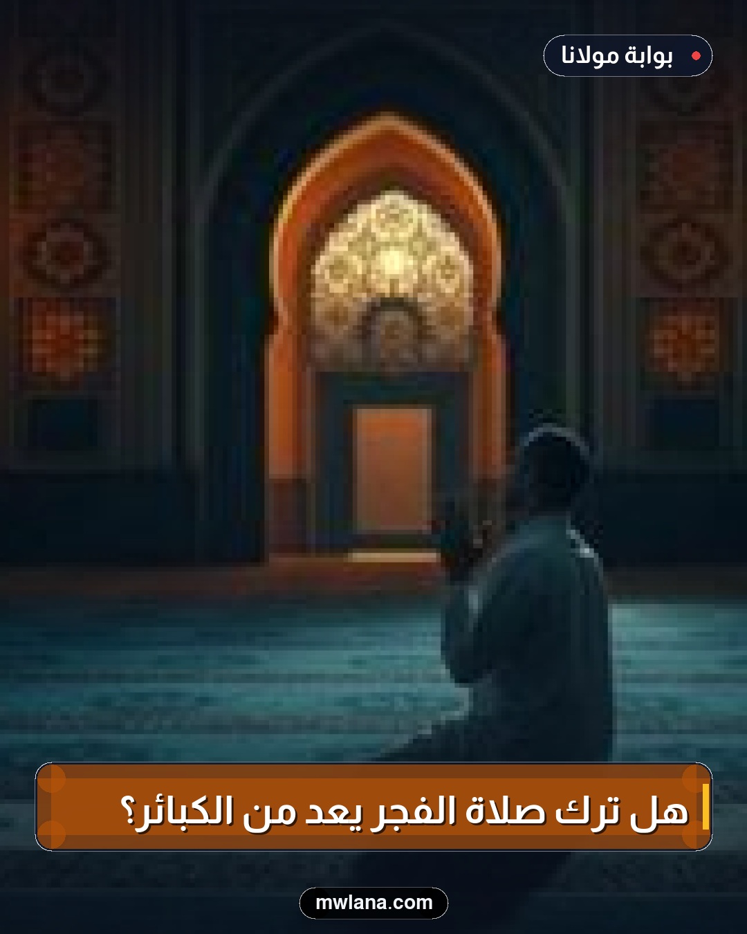 هل ترك صلاة الفجر يعد من الكبائر؟