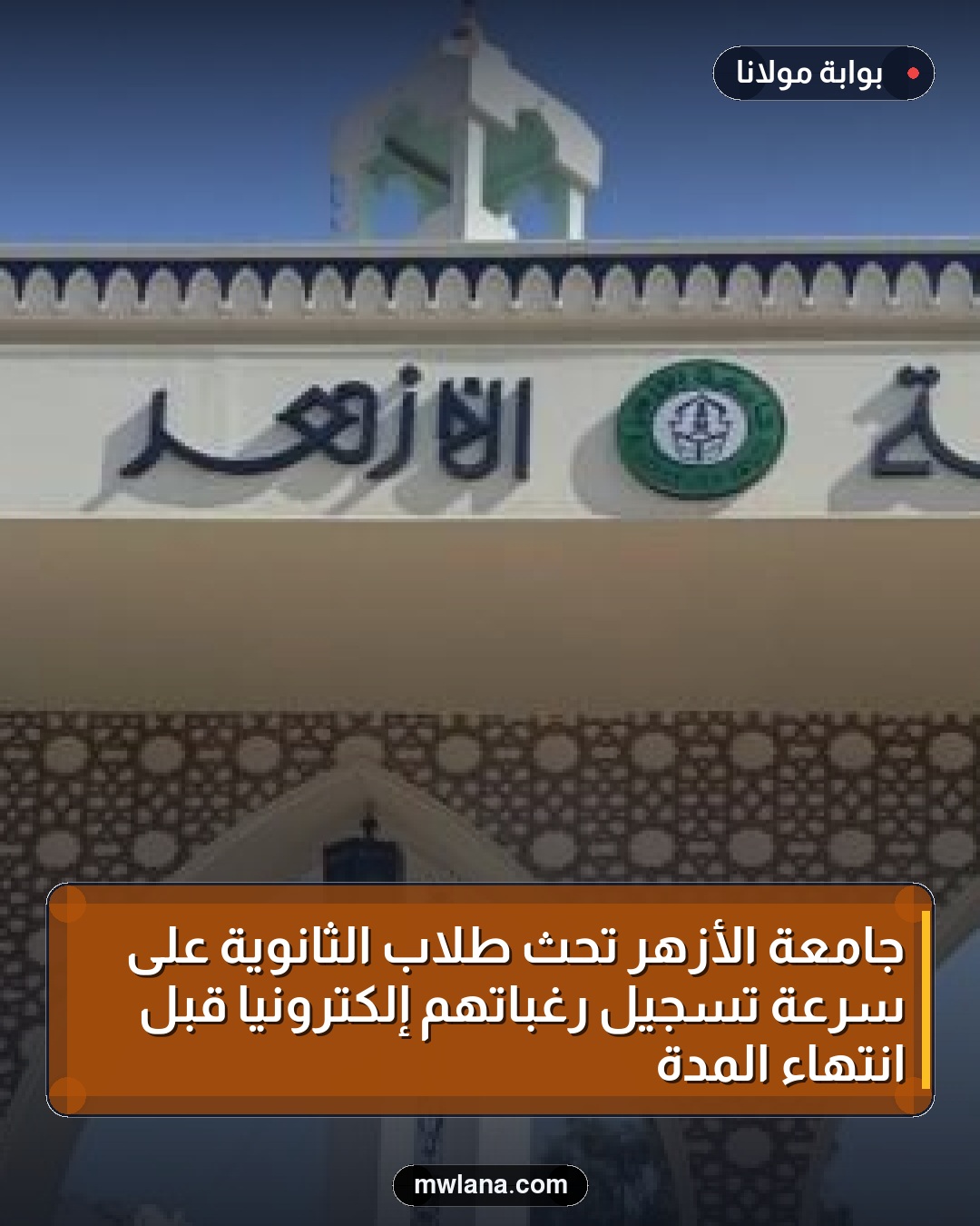 جامعة الأزهر تحث طلاب الثانوية على سرعة تسجيل رغباتهم إلكترونيًا قبل انتهاء المدة