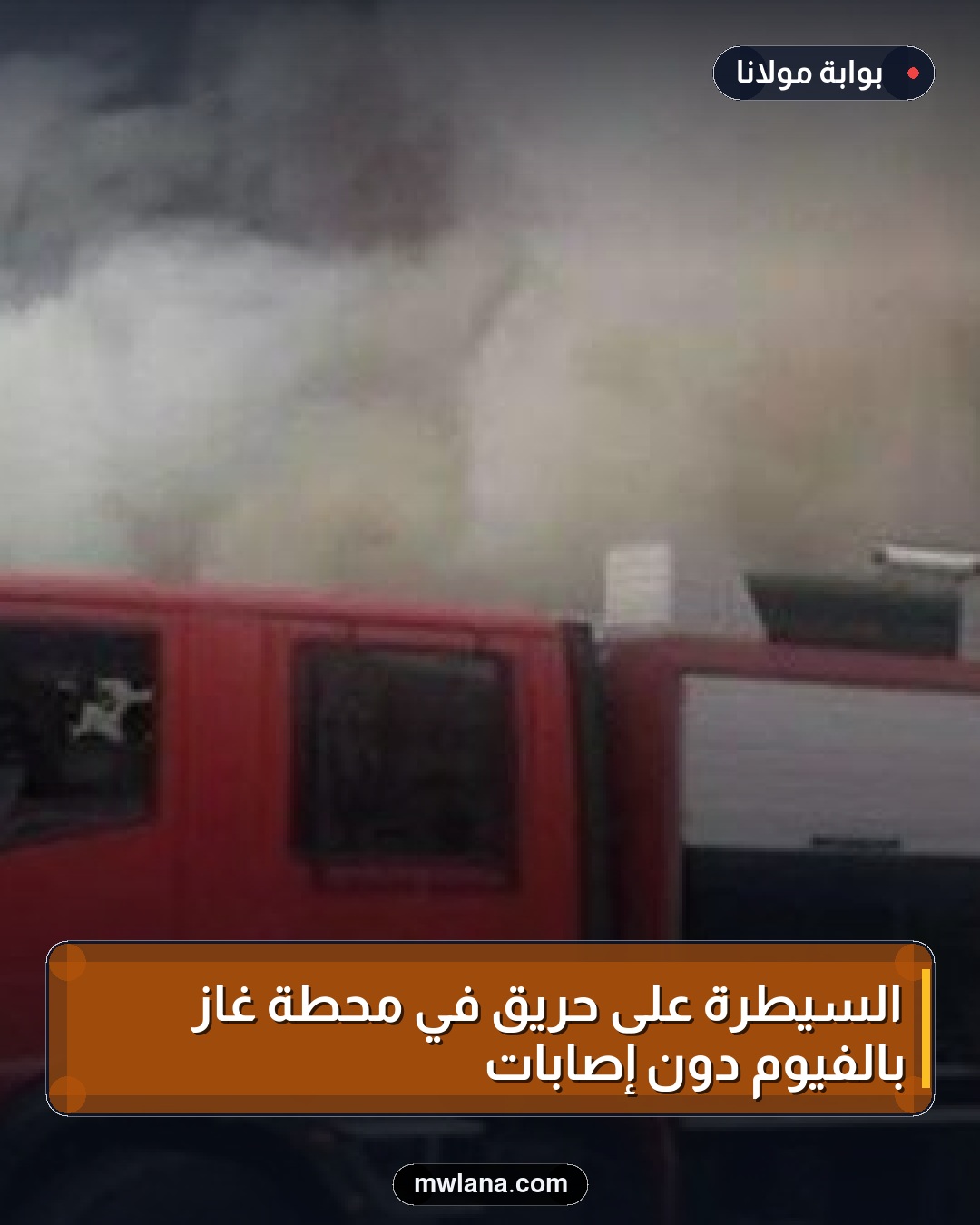 السيطرة على حريق في محطة غاز بالفيوم دون إصابات