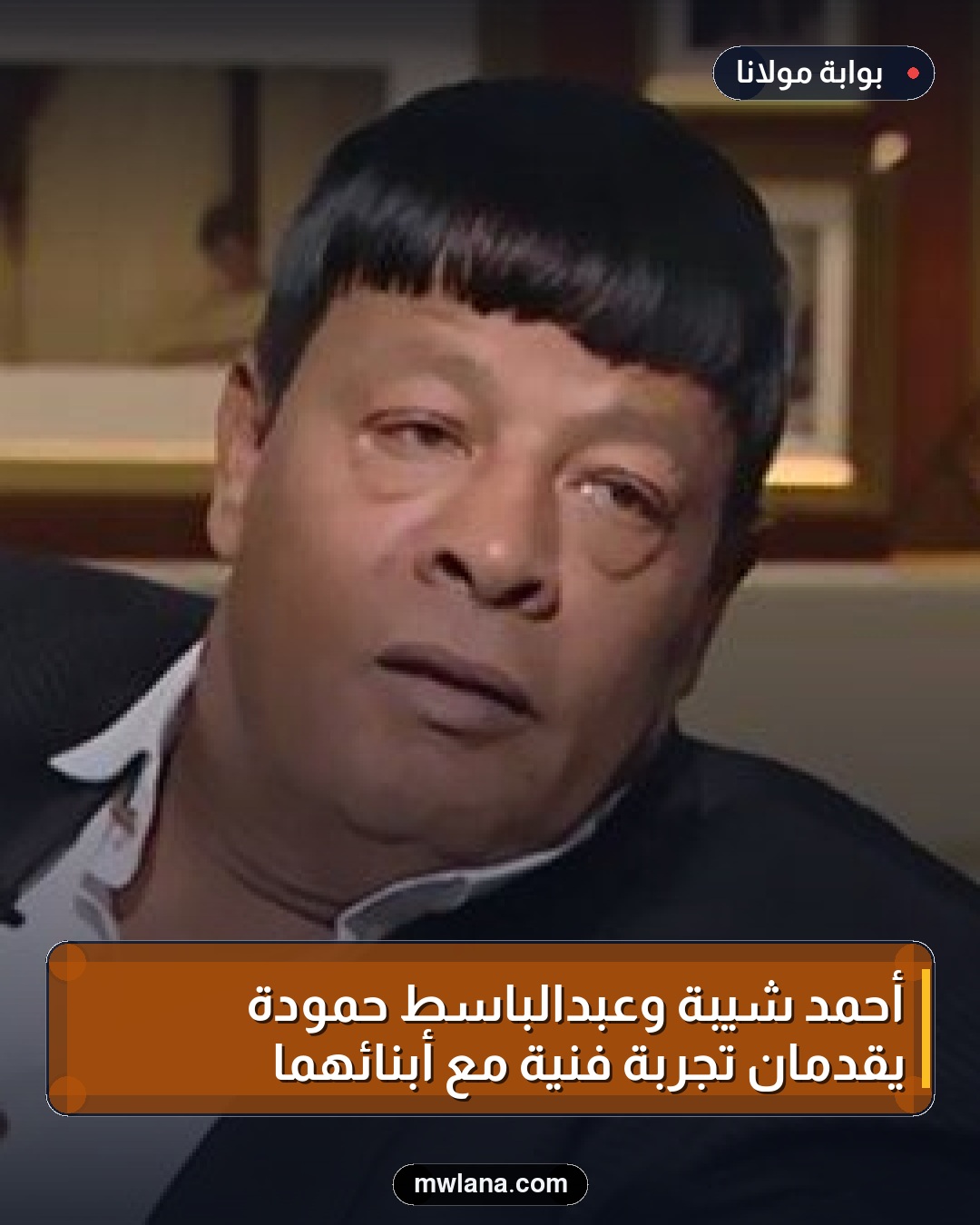 أحمد شيبة وعبدالباسط حمودة يقدمان تجربة فنية مع أبنائهما