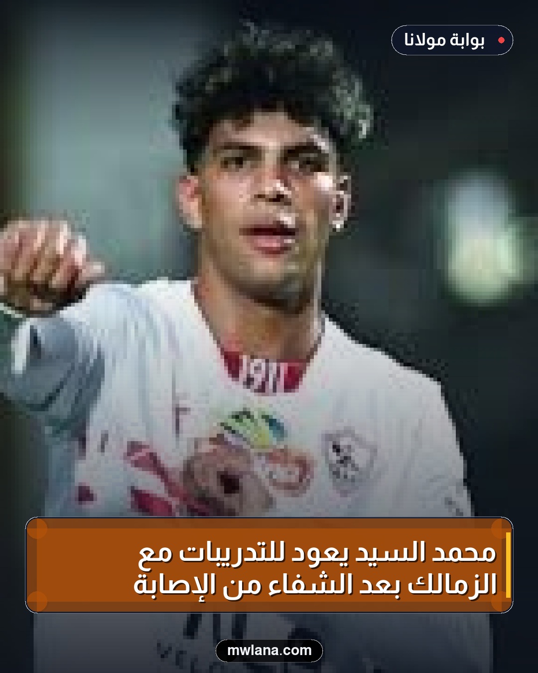 محمد السيد يعود للتدريبات مع الزمالك بعد الشفاء من الإصابة