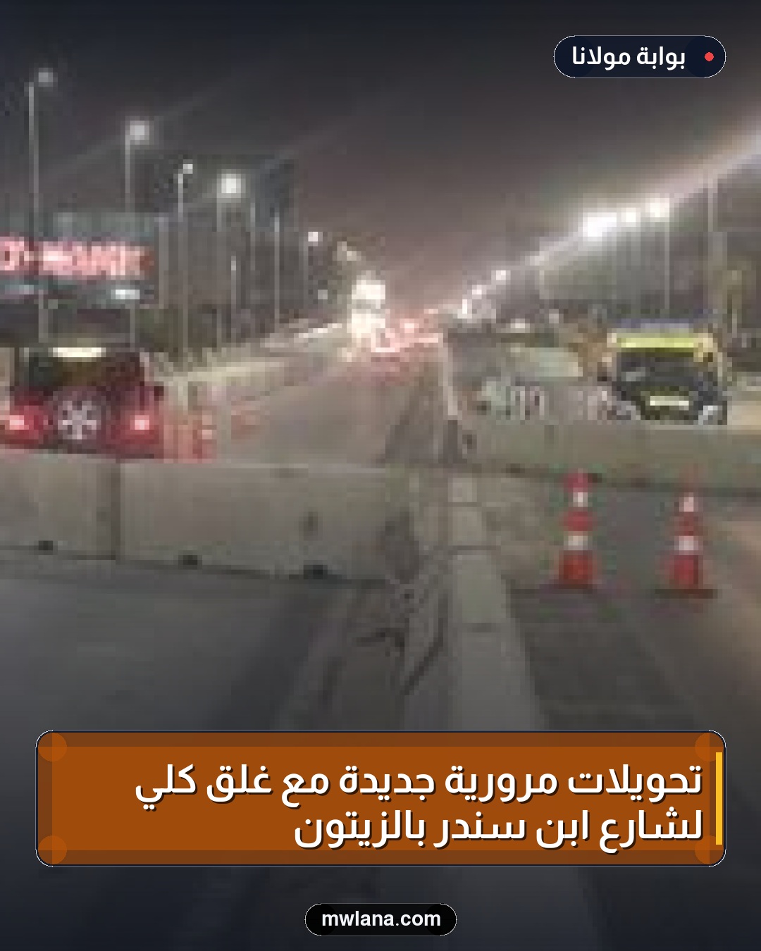 تحويلات مرورية جديدة مع غلق كلي لشارع ابن سندر بالزيتون