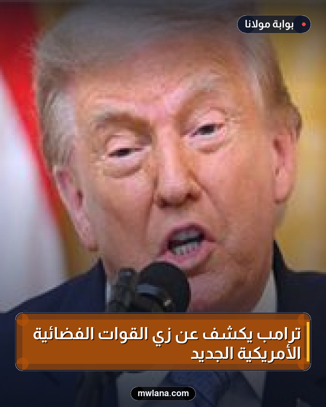 ترامب يكشف عن زي القوات الفضائية الأمريكية الجديد