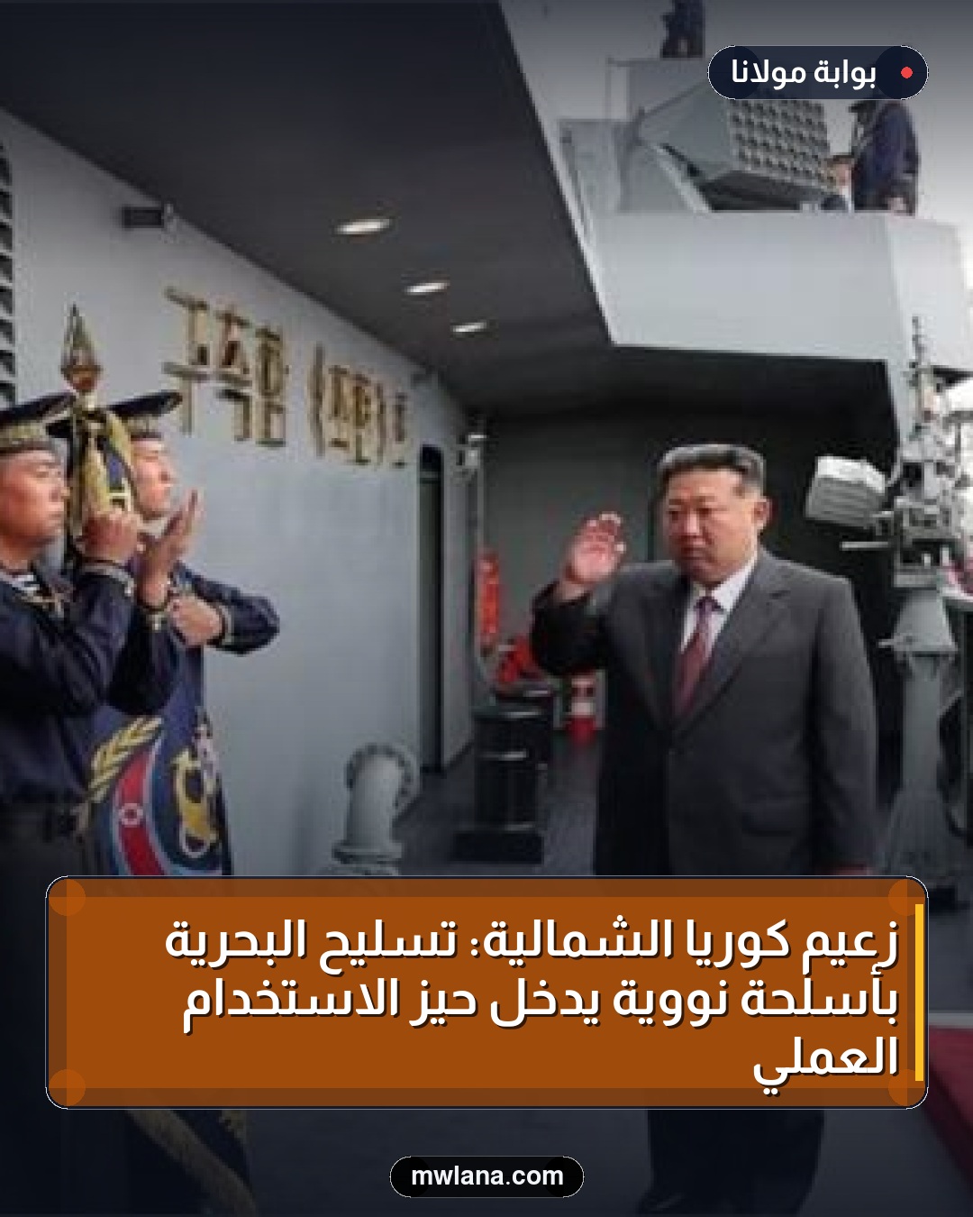 زعيم كوريا الشمالية: تسليح البحرية بأسلحة نووية يدخل حيز الاستخدام العملي