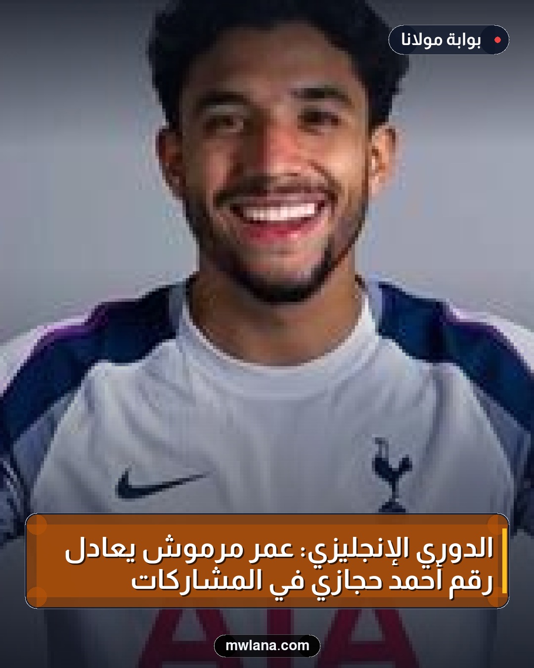الدوري الإنجليزي: عمر مرموش يعادل رقم أحمد حجازي في المشاركات