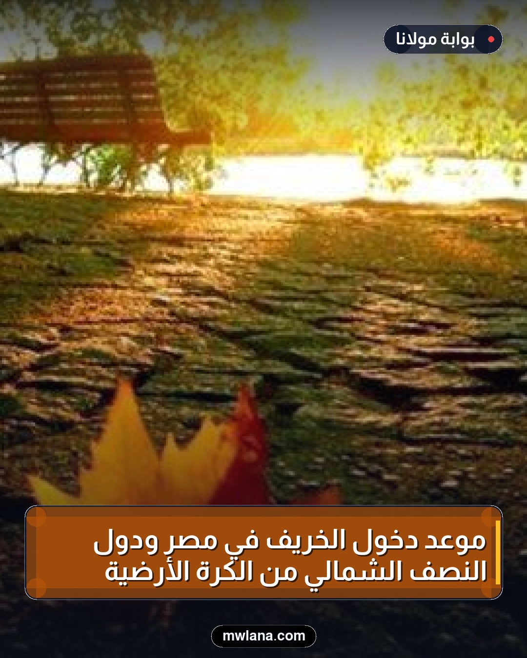 موعد دخول الخريف في مصر ودول النصف الشمالي من الكرة الأرضية