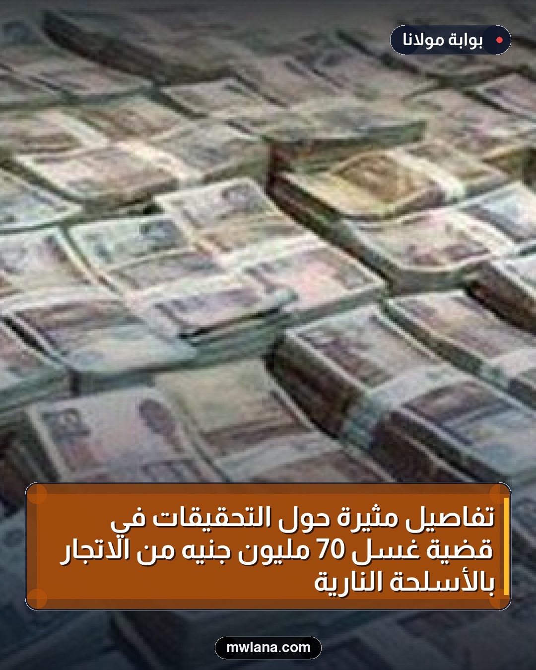 تفاصيل مثيرة حول التحقيقات في قضية غسل 70 مليون جنيه من الاتجار بالأسلحة النارية