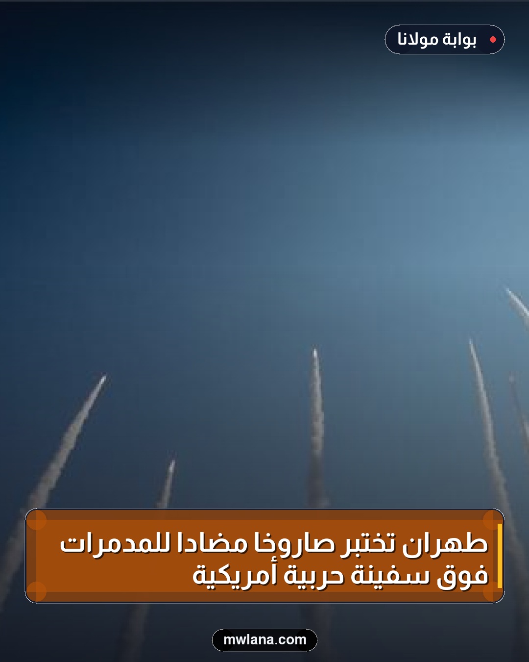 طهران تختبر صاروخًا مضادًا للمدمرات فوق سفينة حربية أمريكية