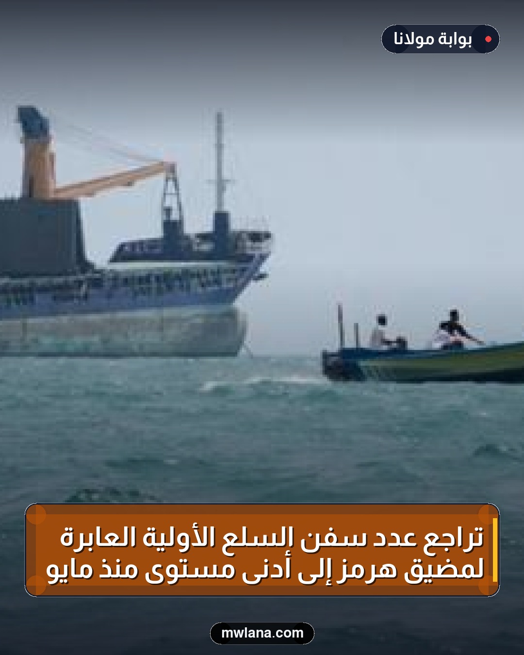 تراجع عدد سفن السلع الأولية العابرة لمضيق هرمز إلى أدنى مستوى منذ مايو