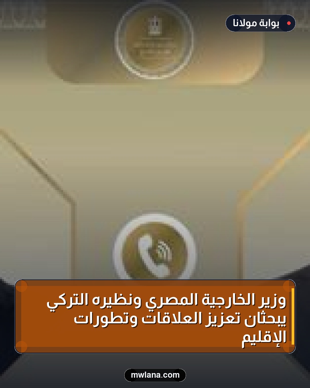 وزير الخارجية المصري ونظيره التركي يبحثان تعزيز العلاقات وتطورات الإقليم