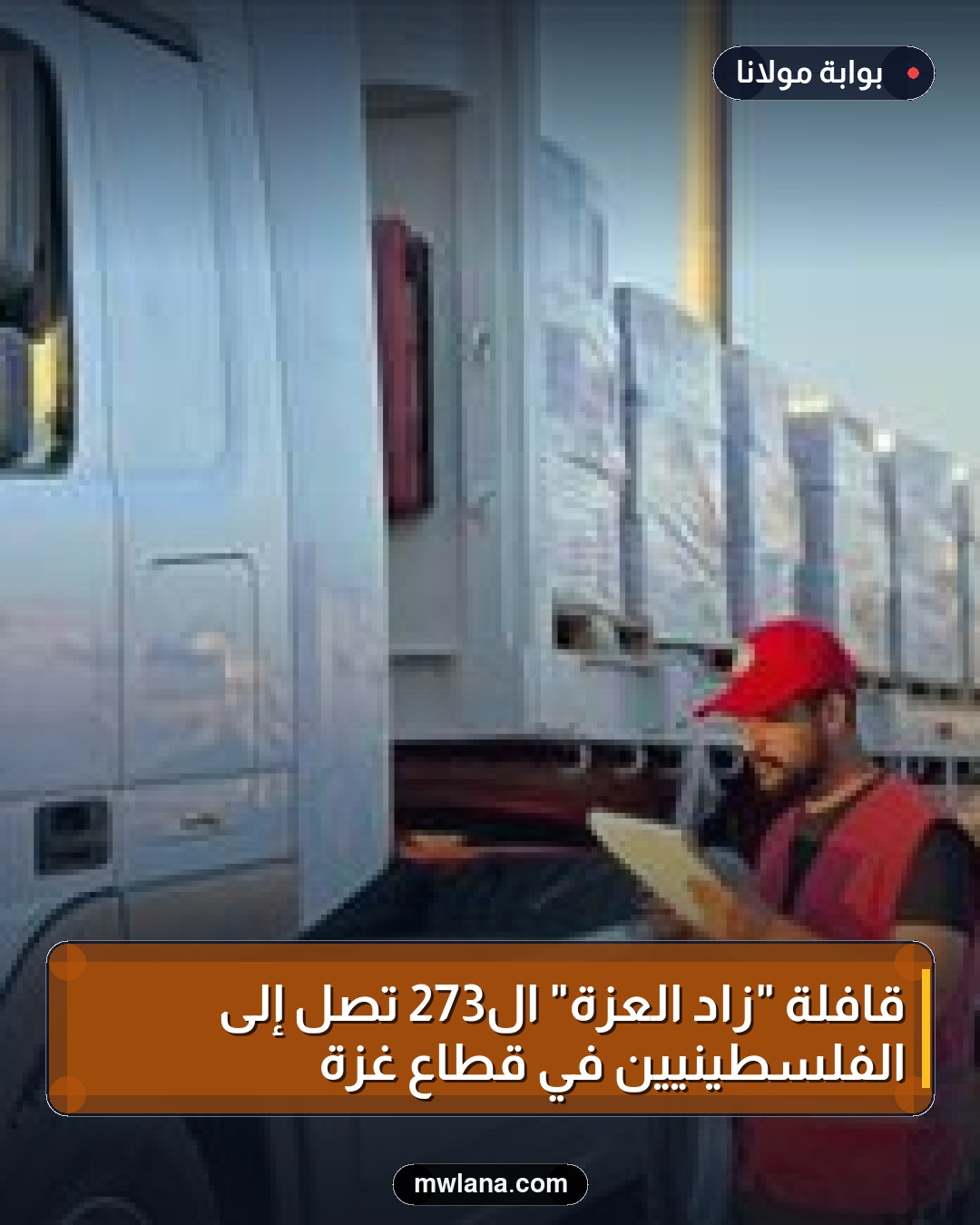 قافلة "زاد العزة" الـ273 تصل إلى الفلسطينيين في قطاع غزة