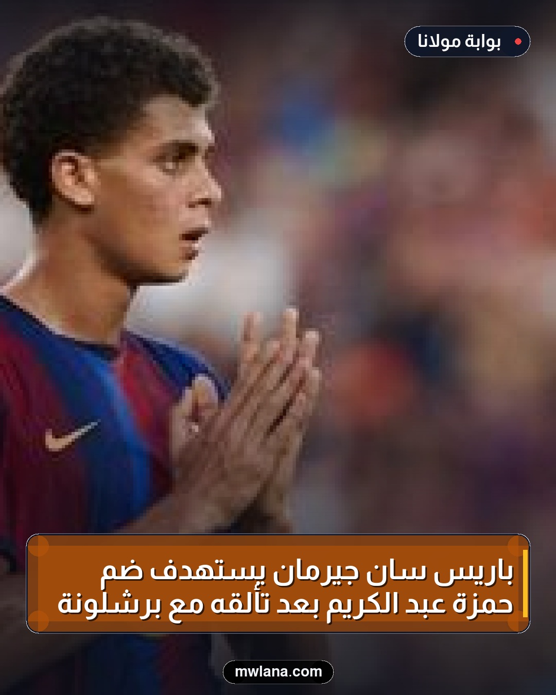 باريس سان جيرمان يستهدف ضم حمزة عبد الكريم بعد تألقه مع برشلونة