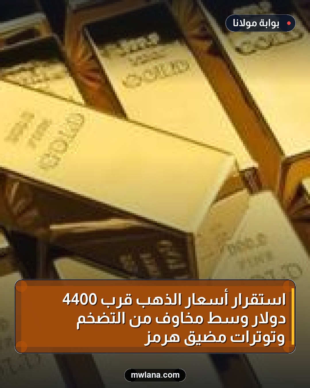 استقرار أسعار الذهب قرب 4400 دولار وسط مخاوف من التضخم وتوترات مضيق هرمز
