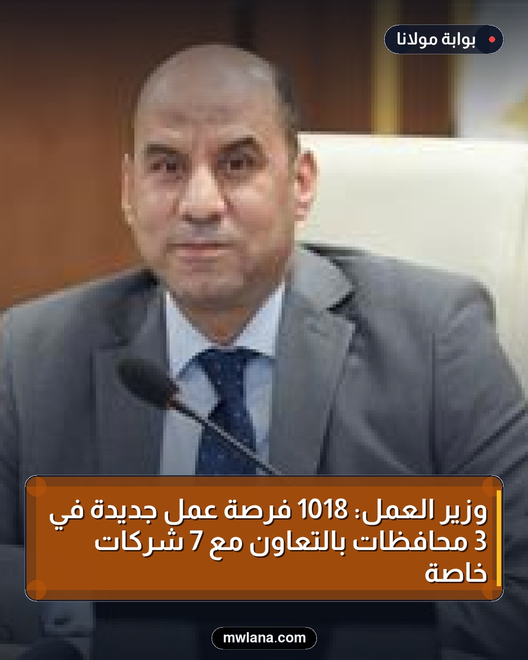وزير العمل: 1018 فرصة عمل جديدة في 3 محافظات بالتعاون مع 7 شركات خاصة