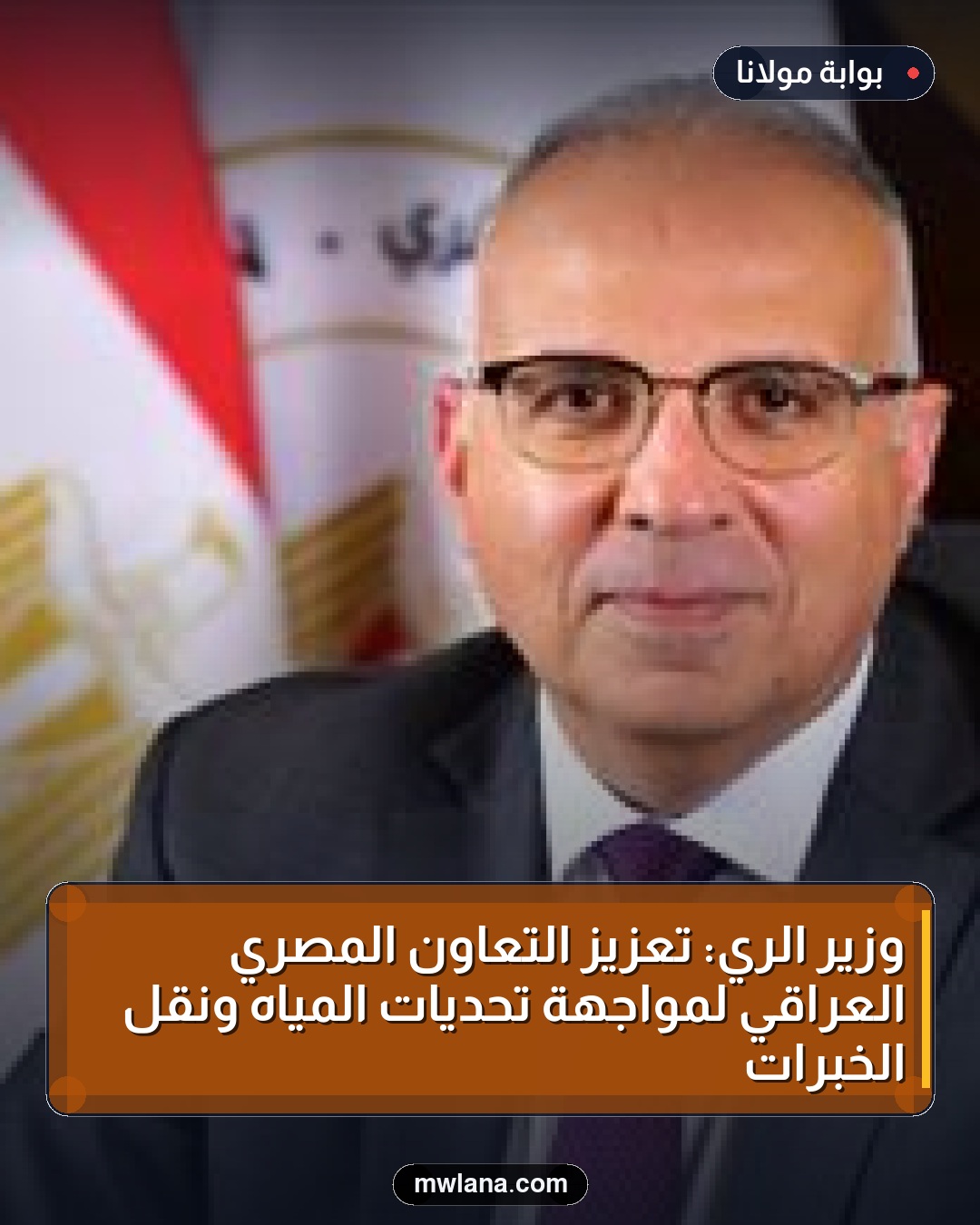 وزير الري: تعزيز التعاون المصري العراقي لمواجهة تحديات المياه ونقل الخبرات