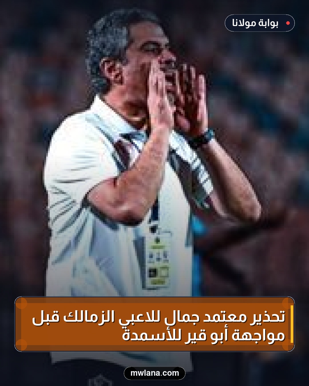 تحذير معتمد جمال للاعبي الزمالك قبل مواجهة أبو قير للأسمدة