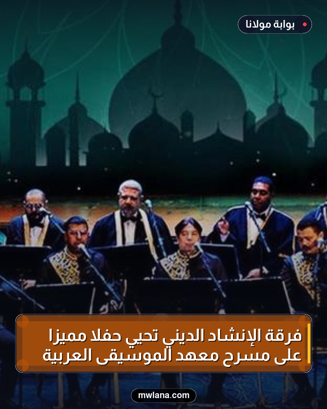 فرقة الإنشاد الديني تُحيي حفلاً مميزًا على مسرح معهد الموسيقى العربية