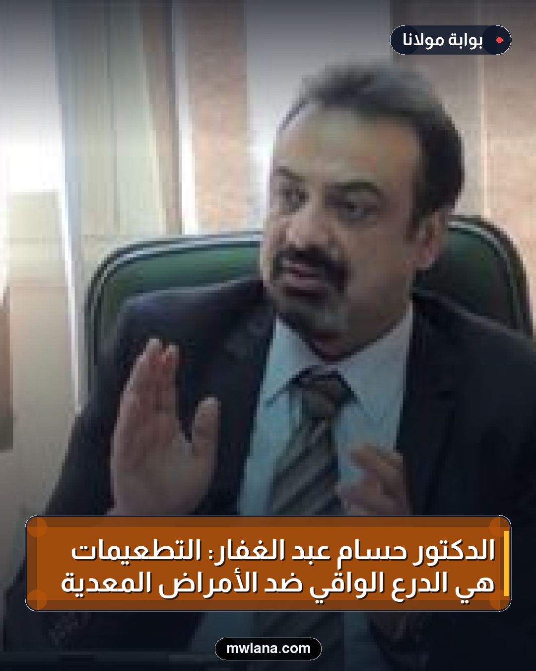 الدكتور حسام عبد الغفار: التطعيمات هي الدرع الواقي ضد الأمراض المعدية