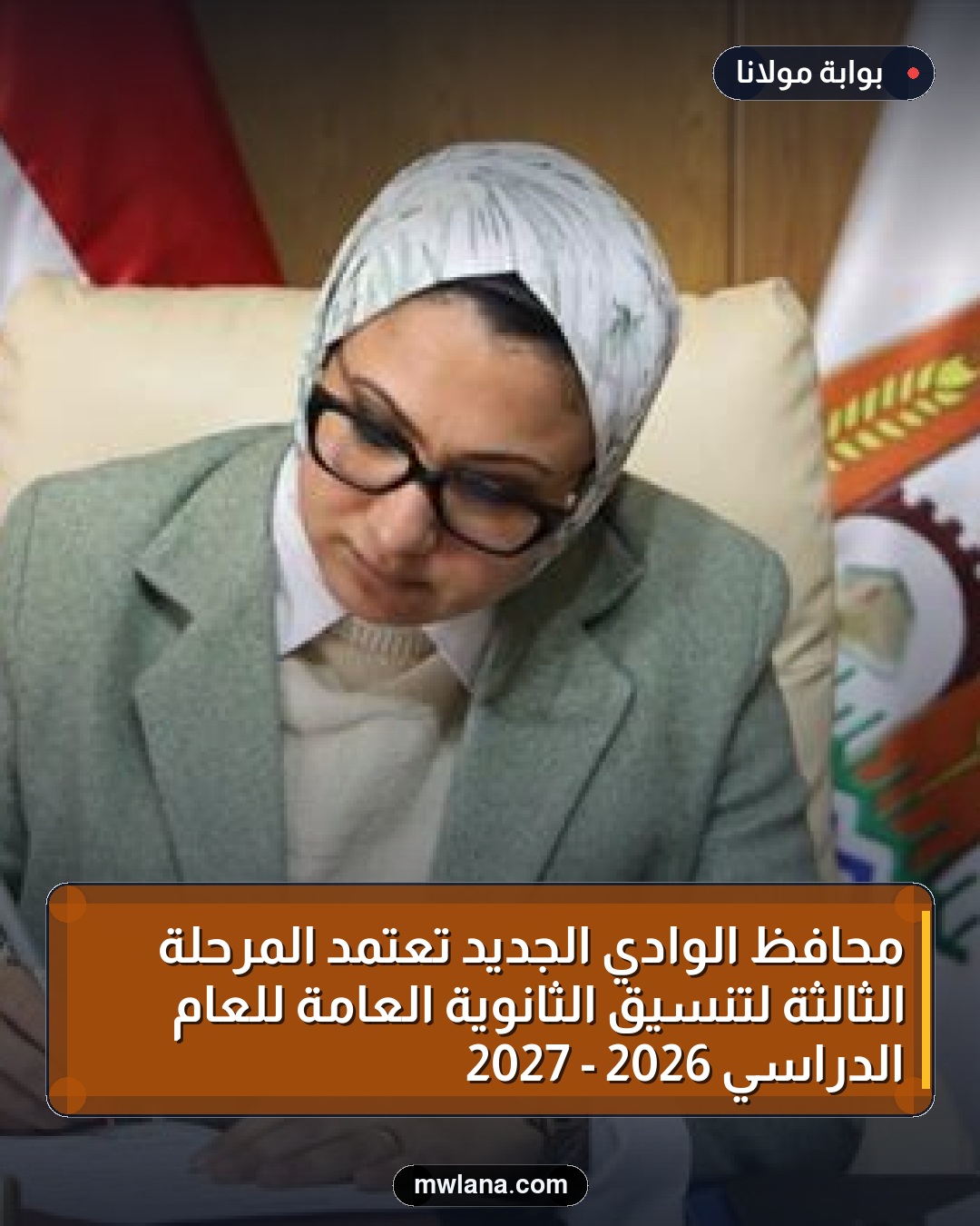 محافظ الوادي الجديد تعتمد المرحلة الثالثة لتنسيق الثانوية العامة للعام الدراسي 2026 - 2027